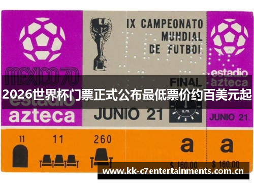 2026世界杯门票正式公布最低票价约百美元起