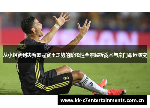 从小组赛到决赛欧冠赛季走势的阶段性全景解析战术与豪门命运演变