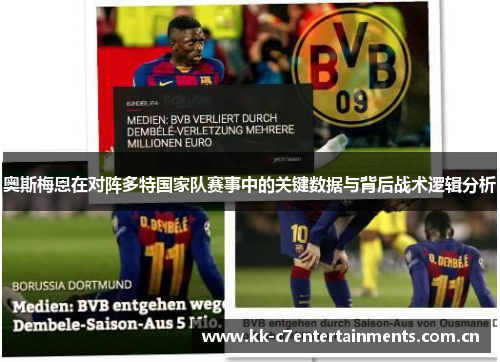 奥斯梅恩在对阵多特国家队赛事中的关键数据与背后战术逻辑分析