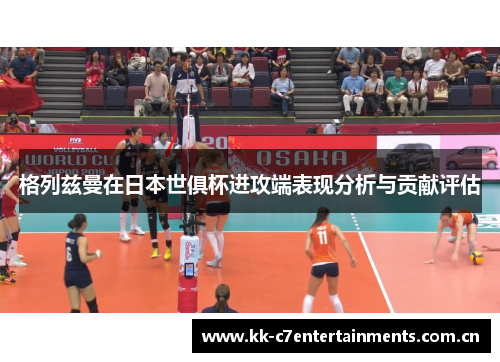 格列兹曼在日本世俱杯进攻端表现分析与贡献评估