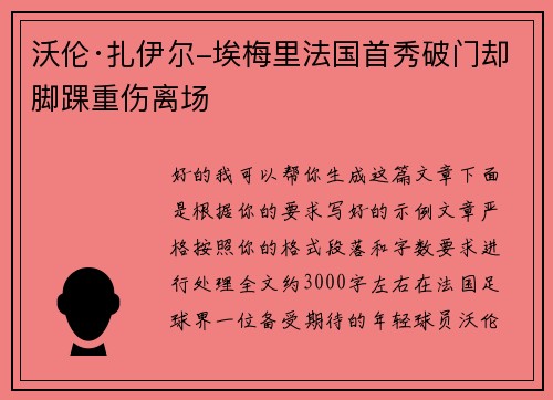 沃伦·扎伊尔-埃梅里法国首秀破门却脚踝重伤离场