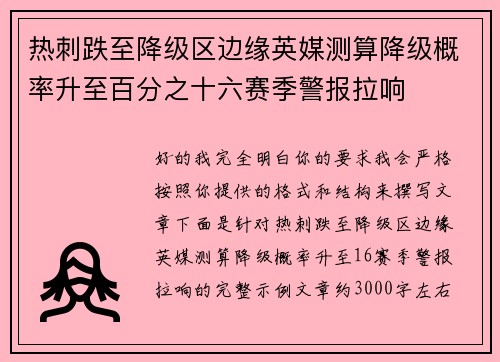 热刺跌至降级区边缘英媒测算降级概率升至百分之十六赛季警报拉响