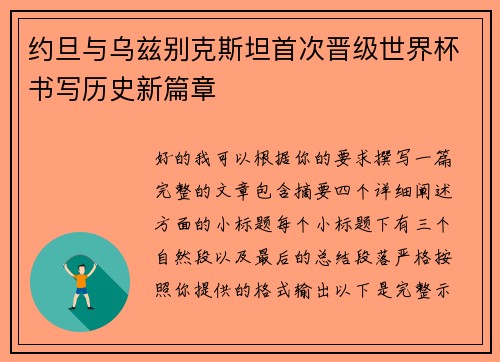 约旦与乌兹别克斯坦首次晋级世界杯书写历史新篇章
