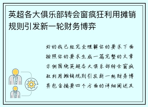 英超各大俱乐部转会窗疯狂利用摊销规则引发新一轮财务博弈