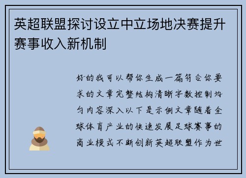 英超联盟探讨设立中立场地决赛提升赛事收入新机制