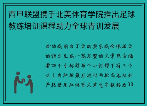 西甲联盟携手北美体育学院推出足球教练培训课程助力全球青训发展