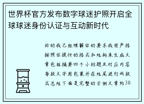 世界杯官方发布数字球迷护照开启全球球迷身份认证与互动新时代