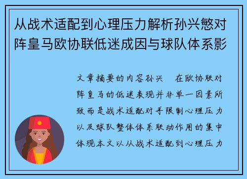 从战术适配到心理压力解析孙兴慜对阵皇马欧协联低迷成因与球队体系影响深层