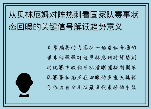 从贝林厄姆对阵热刺看国家队赛事状态回暖的关键信号解读趋势意义