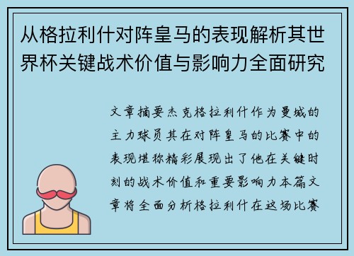 从格拉利什对阵皇马的表现解析其世界杯关键战术价值与影响力全面研究