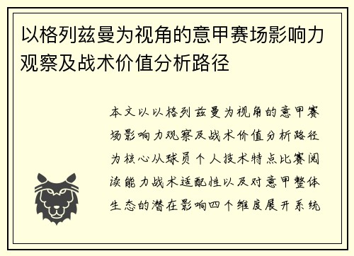 以格列兹曼为视角的意甲赛场影响力观察及战术价值分析路径