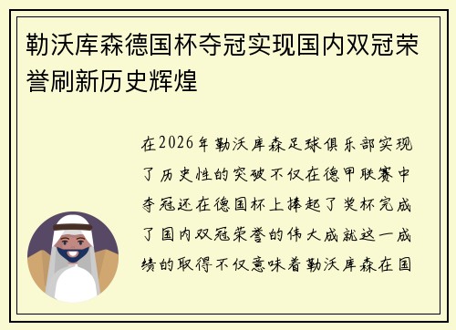 勒沃库森德国杯夺冠实现国内双冠荣誉刷新历史辉煌