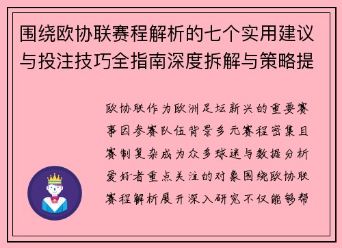 围绕欧协联赛程解析的七个实用建议与投注技巧全指南深度拆解与策略提升