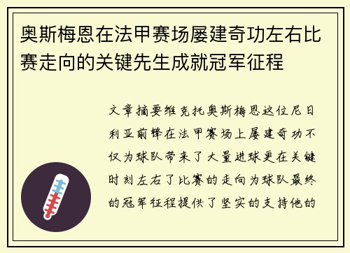 奥斯梅恩在法甲赛场屡建奇功左右比赛走向的关键先生成就冠军征程