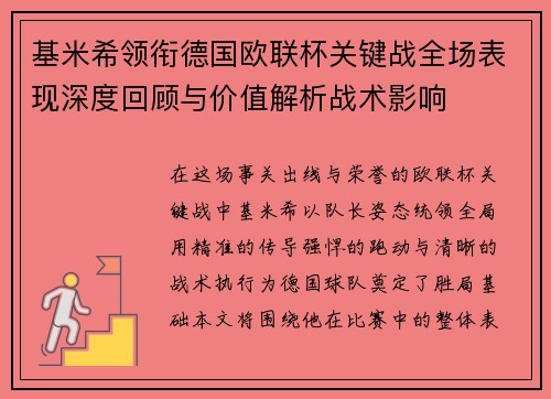 基米希领衔德国欧联杯关键战全场表现深度回顾与价值解析战术影响