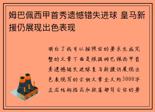 姆巴佩西甲首秀遗憾错失进球 皇马新援仍展现出色表现