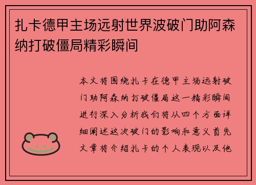 扎卡德甲主场远射世界波破门助阿森纳打破僵局精彩瞬间