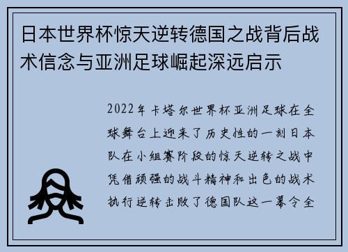 日本世界杯惊天逆转德国之战背后战术信念与亚洲足球崛起深远启示