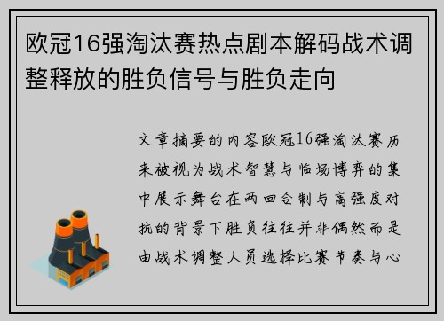 欧冠16强淘汰赛热点剧本解码战术调整释放的胜负信号与胜负走向
