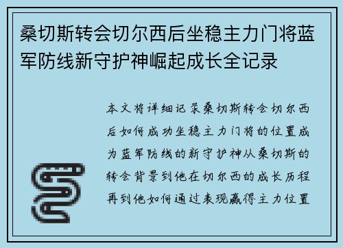 桑切斯转会切尔西后坐稳主力门将蓝军防线新守护神崛起成长全记录