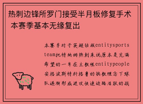 热刺边锋所罗门接受半月板修复手术 本赛季基本无缘复出