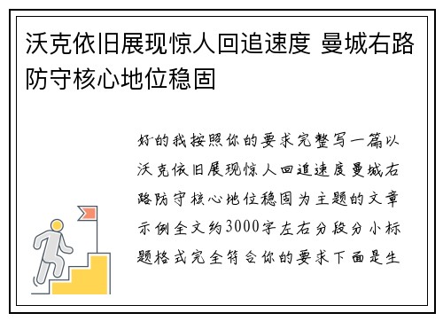沃克依旧展现惊人回追速度 曼城右路防守核心地位稳固