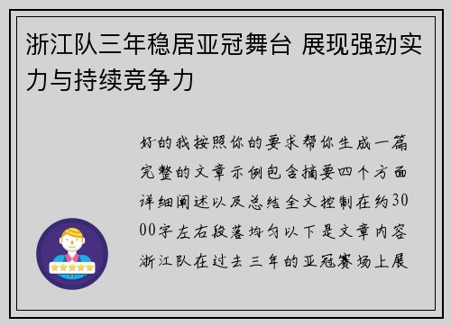 浙江队三年稳居亚冠舞台 展现强劲实力与持续竞争力