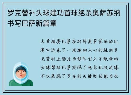 罗克替补头球建功首球绝杀奥萨苏纳书写巴萨新篇章