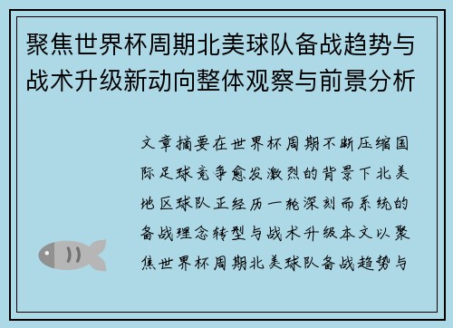 聚焦世界杯周期北美球队备战趋势与战术升级新动向整体观察与前景分析