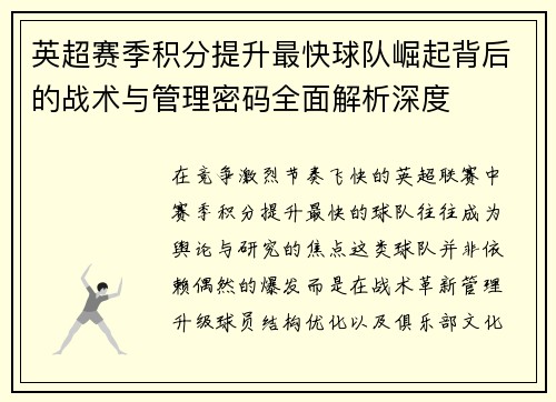 英超赛季积分提升最快球队崛起背后的战术与管理密码全面解析深度