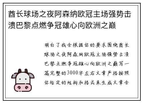 酋长球场之夜阿森纳欧冠主场强势击溃巴黎点燃争冠雄心向欧洲之巅