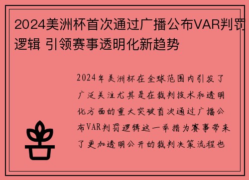 2024美洲杯首次通过广播公布VAR判罚逻辑 引领赛事透明化新趋势