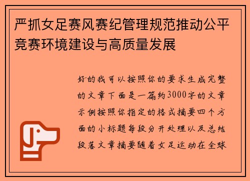 严抓女足赛风赛纪管理规范推动公平竞赛环境建设与高质量发展