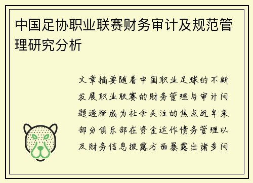 中国足协职业联赛财务审计及规范管理研究分析