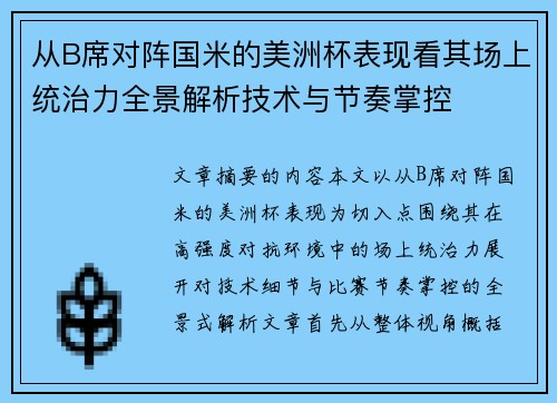 从B席对阵国米的美洲杯表现看其场上统治力全景解析技术与节奏掌控