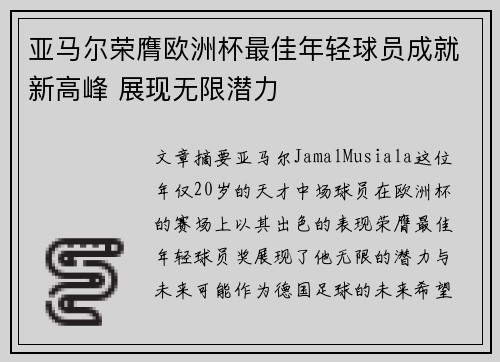 亚马尔荣膺欧洲杯最佳年轻球员成就新高峰 展现无限潜力