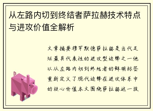 从左路内切到终结者萨拉赫技术特点与进攻价值全解析