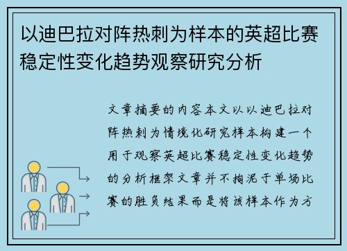 以迪巴拉对阵热刺为样本的英超比赛稳定性变化趋势观察研究分析