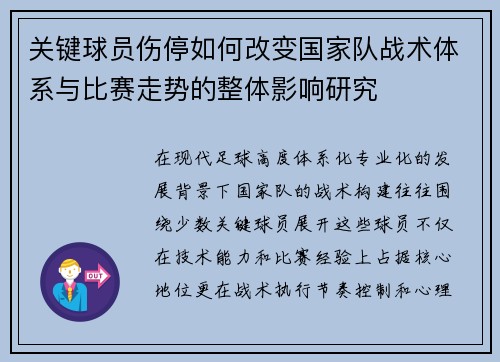 关键球员伤停如何改变国家队战术体系与比赛走势的整体影响研究
