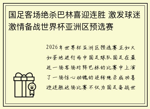 国足客场绝杀巴林喜迎连胜 激发球迷激情备战世界杯亚洲区预选赛