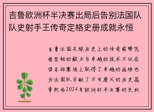 吉鲁欧洲杯半决赛出局后告别法国队队史射手王传奇定格史册成就永恒