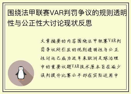 围绕法甲联赛VAR判罚争议的规则透明性与公正性大讨论现状反思