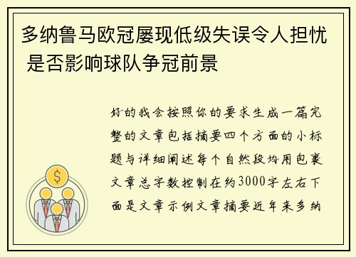 多纳鲁马欧冠屡现低级失误令人担忧 是否影响球队争冠前景