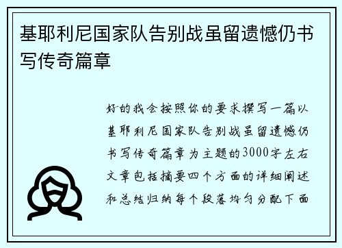 基耶利尼国家队告别战虽留遗憾仍书写传奇篇章