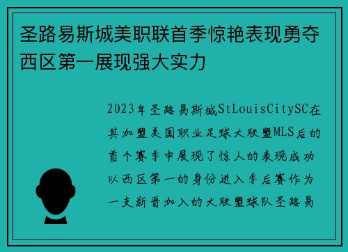 圣路易斯城美职联首季惊艳表现勇夺西区第一展现强大实力