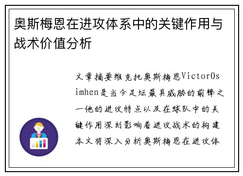 奥斯梅恩在进攻体系中的关键作用与战术价值分析