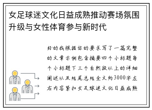 女足球迷文化日益成熟推动赛场氛围升级与女性体育参与新时代