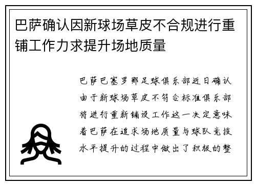 巴萨确认因新球场草皮不合规进行重铺工作力求提升场地质量