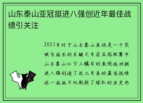 山东泰山亚冠挺进八强创近年最佳战绩引关注