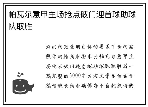 帕瓦尔意甲主场抢点破门迎首球助球队取胜